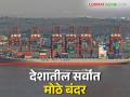 वर्षभरात ८० लाख कंटेनरची वाहतूक करणारे राज्यातील हे बंदर ठरले देशातील सर्वांत मोठे बंदर - Marathi News | This port in the state has become the largest port in the country, transporting 8 million containers per year | Latest agriculture News at Lokmat.com