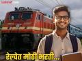 Railway Job Recruitment : सरकारी नोकरीची मोठी संधी! रेल्वेत ३२,४३८ पदांसाठी भरती; जाणून घ्या अटी काय असणार? - Marathi News | Railway Job Recruitment Big government job opportunity! Recruitment for 32,438 posts in Railways Know what will be the conditions? | Latest national News at Lokmat.com