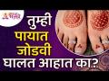 पायात जोडवी घालण्याचे महत्व काय आहे? Importants of Wearing Pair in Legs | Jodavi Mahiti - Marathi News | What is the significance of wearing a pair of legs? Importants of Wearing Pair in Legs | Jodavi Mahiti | Latest bhakti Videos at Lokmat.com