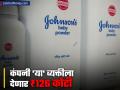 पावडरपासून Cancer होण्याचा आरोप, आता Johnson & Johnson 'या' व्यक्तीला देणार ₹१२६ कोटी; काय आहे प्रकरण? - Marathi News | Alleged Cancer caused by powder now Johnson & Johnson will pay rs 126 crore to person What is the matter | Latest business News at Lokmat.com