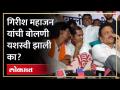 Girish Mahajan | मनोज जरांगे यांच्याशी गिरीश महाजन यांचा संवाद, काय निर्णय झाला? | Manoj Jarange SA4 - Marathi News | Girish Mahajan | Girish Mahajan's interaction with Manoj Jarange, what was the decision? | Manoj Jarange SA4 | Latest politics Videos at Lokmat.com