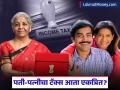टॅक्समध्ये आता 'फॅमिली पॅक'! पती-पत्नीला एकत्र टॅक्स भरण्याची मिळणार संधी? ICAI चा मोठा प्रस्ताव - Marathi News | Joint Income Tax Return for Couples ICAI Proposal for Union Budget 2026 Explained | Latest business News at Lokmat.com