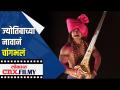 स्मॉल स्क्रीनवर ‘दख्खनचा राजा ज्योतिबा’ | Dakhancha Raja Jyotiba | Lokmat CNX Filmy - Marathi News | ‘King Jyotiba of Deccan’ on small screen | Dakhancha Raja Jyotiba | Lokmat CNX Filmy | Latest filmy Videos at Lokmat.com