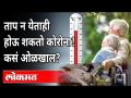 'या' वयाच्या लोकांसाठी धोक्याची सूचना! | Coronavirus Start Affecting Old People | 3rd Wave Of Covid - Marathi News | Danger warning for people of this age! | Coronavirus Start Affecting Old People | 3rd Wave Of Covid | Latest maharashtra Videos at Lokmat.com
