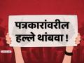 त्र्यंबकेश्वर: पत्रकारांवर हल्ला करणाऱ्या गुंडांचा तातडीने बंदोबस्त करा; काँग्रेसची मागणी - Marathi News | Nashik Trimbakeshwar Congress demands immediate action against goons attacking journalists | Latest nashik News at Lokmat.com