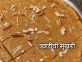 'ज्वारीची सुखडी' हा पदार्थ उन्हाळ्यात खाऊन तर पाहा, भर उन्हात तब्येतीसाठी खास गोड खाऊ - Marathi News | Summer Recipe: Craving something sweet in summer, but worried about your health? Try 'Jwarichi Sukhdi' | Latest sakhi News at Lokmat.com