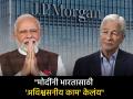 अमेरिकेतही मोदींसारख्या नेत्याची नितांत गरज, कोणी केलं कौतुक? अब्जोवधींच्या कंपनीचे आहेत प्रमुख - Marathi News | There is a dire need for a leader like Modi in America too, who appreciated it? Head of a multi-billion company | Latest business News at Lokmat.com