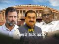 JPC म्हणजे नेमके काय? अदानी प्रकरणाच्या चौकशीवरुन विरोधकांत मतभेद; काँग्रेस ठाम, NCP सावधान! - Marathi News | what is the meaning of jpc know about full form of jpc its work and authorities and why opposition demands enquiry on hindenburg adani group report | Latest national Photos at Lokmat.com