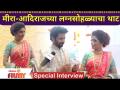 Special Interview With Meera-Adhiraj | मीरा आदिराजच्या लग्नसोहळ्याचा थाट | Ajunahi Barsat Aahe - Marathi News | Special Interview With Meera-Adhiraj | Meera Adiraj's wedding ceremony | Ajunahi Barsat Aahe | Latest filmy Videos at Lokmat.com