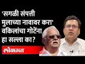 सगळी संपत्ती दान करण्याचा इशारा द्या, पण का? Anil Gote | Advocate Pravin Chavan - Marathi News | Warn to donate all your wealth, but why? Anil Gote | Advocate Pravin Chavan | Latest maharashtra Videos at Lokmat.com