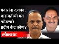 बारामतीची मतं फुटली, अजित पवारांना वाईट का वाटलं? Ajit Pawar defeat in Pune | Pradip Kand - Marathi News | Baramati's vote split, why did Ajit Pawar feel bad? Ajit Pawar defeat in Pune | Pradip Kand | Latest maharashtra Videos at Lokmat.com