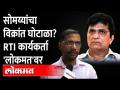 किरीट सोमय्या यांच्या अडचणी वाढणार? Sanjay Raut | Kirit Somaiya | INS Vikrant News - Marathi News | Will Kirit Somaiya's problems increase? Sanjay Raut | Kirit Somaiya | INS Vikrant News | Latest maharashtra Videos at Lokmat.com