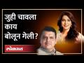 मुंबईला गटार म्हणणाऱ्या जुही चावलाला देवेंद्र फडणवीस यांचे उत्तर | Devendra Fadnavis on Juhi Chawla - Marathi News | Devendra Fadnavis' reply to Juhi Chawla who called Mumbai a sewer | Devendra Fadnavis on Juhi Chawla | Latest filmy Videos at Lokmat.com