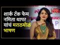 Namita Thapar यांनी आपल्या मराठमोळ्या भाषणानं जिंकली मनं... Namita Thapar Marathi Speech - Marathi News | Namita Thapar won hearts with her Marathi speech... Namita Thapar Marathi Speech | Latest business Videos at Lokmat.com