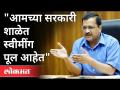आमच्या सरकारी शाळेत स्वीमींग पूल आहेत | Arvind Kejriwal | Delhi Government School - Marathi News | We have swimming pools in government schools Arvind Kejriwal | Delhi Government School | Latest national Videos at Lokmat.com