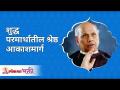 शुद्ध परमार्थातील श्रेष्ठ आकाशमार्ग | The Best way in Pure Paramartha | Satguru Shri Wamanrao Pai - Marathi News | The Great Sky of Pure Spirituality | The Best way in Pure Paramartha | Satguru Shri Wamanrao Pai | Latest bhakti Videos at Lokmat.com