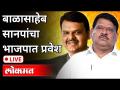 LIVE- Devendra Fadnavis at BJP office | देवेंद्र फडणवीस लाईव्ह | बाळासाहेब सानपांचा भाजपात प्रवेश - Marathi News | LIVE- Devendra Fadnavis at BJP office | Devendra Fadnavis Live | Balasaheb Sanpa joins BJP | Latest maharashtra Videos at Lokmat.com