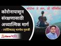 Corona पासून संरक्षणासाठी अध्यात्मिक मार्ग | Bhagyesh Guruji | Lokmat Bhakti - Marathi News | Spiritual Path to Protection from Corona | Bhagyesh Guruji | Lokmat Bhakti | Latest bhakti Videos at Lokmat.com