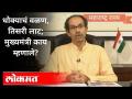 कोरोनाच्या तिस-या लाटेविषयी उद्धव ठाकरे काय म्हणाले? CM Uddhav Thackeray warns on Corona Virus - Marathi News | What did Uddhav Thackeray say about the third wave of corona? CM Uddhav Thackeray warns on Corona Virus | Latest maharashtra Videos at Lokmat.com
