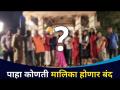 पहा कोणती मालिका होणार बंद | See which series will be off? Lokmat CNX Filmy - Marathi News | See which series will be closed | See which series will be off? Lokmat CNX Filmy | Latest filmy Videos at Lokmat.com