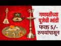 गणपतीच्या पूजेची भांडी फक्त 5 रुपयांपासून | Ganpati Pooja Samagri | Ganpati Pooja Item List - Marathi News | Ganapati Pooja Utensils from Rs.5 only | Ganpati Pooja Samagri | Ganpati Pooja Item List | Latest festivals Videos at Lokmat.com