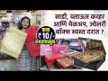 साडी, ब्लाऊज, कपड्याचे Cover 10 रुपयांपासून? | Saree Storage Bags Shopping | Pune Street Shopping  - Marathi News | Sarees, blouses, covers from Rs 10? | Saree Storage Bags Shopping | Pune Street Shopping | Latest sakhi Videos at Lokmat.com