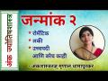 जन्मांक २ - रोमँटिक, लकी, उच्चपदी आणि बरेच काही | Janmank 2 | Numerology by Mrunall Dhamapurkar - Marathi News | Birth Number 2 - Romantic, Lucky, High and More | Janmank 2 | Numerology by Mrunall Dhamapurkar | Latest bhakti Videos at Lokmat.com