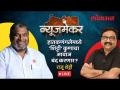 NewsMaker : 'मविआ' ची साथ सोडून राजू शेट्टींनी महायुतीला आव्हान का दिलं? | Raju Shetti - Marathi News | NewsMaker : Why did Raju Shetty leave 'Mavia' and challenge Mahayuti? | Raju Shetty | Latest politics Videos at Lokmat.com