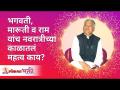 भगवती, मारूती व राम यांच नवरात्रीतलं महत्व काय? Rama, Hanuman & Bhagwati during Navratri | Gurumauli - Marathi News | What is the significance of Bhagwati, Maruti and Ram in Navratri? Rama, Hanuman & Bhagwati during Navratri | Gurumauli | Latest bhakti Videos at Lokmat.com