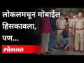 लोकलमधून मोबाईल हिसकावला , पण.... | Mobile theft in Kalyan railway station | Kalyan News! - Marathi News | Mobile snatched from local, but .... | Mobile theft in Kalyan railway station | Kalyan News! | Latest maharashtra Videos at Lokmat.com