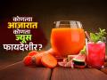 कोणत्या आजारात कोणतं ज्यूस ठरतं फायदशीर? भूक न लागणे, अशक्तपणा ते कावीळ-पाहा गुणकारी ज्यूस - Marathi News | Which juice works for which disease? you should know | Latest sakhi News at Lokmat.com