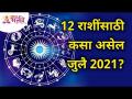 जुलै 2021 महिन्याचे भविष्य | July 2021 Horoscope | Rashi Bhavishya 2021 | Lokmat Bhakti - Marathi News | The future of the month of July 2021 | July 2021 Horoscope | Rashi Bhavishya 2021 | Lokmat Bhakti | Latest bhakti Videos at Lokmat.com