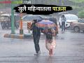 Maharashtra Rain Update : महाराष्ट्रात जुलै महिन्यातील पावसाची स्थिती कशी असेल? वाचा हवामान अंदाज - Marathi News | Latest News How will rain be in Maharashtra in month of July see weather Update | Latest agriculture News at Lokmat.com