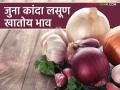 Onion, Garlic Market : जुना कांदा व लसूणाला मागणी अधिक ; किरकोळ बाजारात काय मिळतोय भाव वाचा सविस्तर - Marathi News | Onion Garlic Market : Demand for old onion and garlic is more; Read in detail what prices are available in the retail market | Latest agriculture News at Lokmat.com