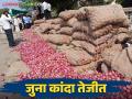 Kanda Bajar Bhav : जुन्या कांद्याच्या दरात मोठी वाढ.. कसा मिळतोय दर - Marathi News | Kanda Bajar Bhav : Big increase in the price of old onion How is the price getting? | Latest agriculture News at Lokmat.com