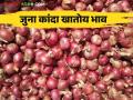 Kanda Bajar Bhav : अवकाळीमुळे कांदा आवक ५० टक्के घटली जुन्या कांद्याचा भाव तेजीत - Marathi News | Kanda Bajar Bhav: Onion arrivals reduced by 50 percent due to bad weather | Latest agriculture News at Lokmat.com