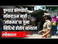पुण्यात कोणताही लॉकडाऊन नाही ; 'लोकमत'चा जुना व्हिडीओ होतोय व्हायरल - Marathi News | There is no lockdown in Pune; The old video of 'Lokmat' is going viral | Latest health Videos at Lokmat.com
