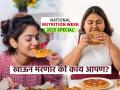 National Nutrition Week 2025 special : आपण नक्की काय खातो? जे खातो ते आपल्याला जगवते आहे की मारते आहे? - Marathi News | National Nutrition Week 2025 Health benefits What exactly are we eating and how does it affect health Is the food we eat keeping us alive or harming us nutritionists said | Latest sakhi News at Lokmat.com
