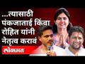पंकजा मुंडेंनी किंवा रोहित पवारांनी नेतृत्व का करावे? Sujay Vikhe On Rohit Pawar & Pankaja Munde - Marathi News | Why should Pankaja Munde or Rohit Pawar lead? Sujay Vikhe On Rohit Pawar & Pankaja Munde | Latest maharashtra Videos at Lokmat.com