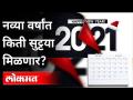 नव्या वर्षांत किती सुट्ट्या मिळणार? How many holidays will you get in the new year? Lokmat - Marathi News | How many holidays will you get in the new year? How many holidays will you get in the new year? Lokmat | Latest national Videos at Lokmat.com