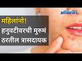 हनुवटीवरची मुरुमं महिलांना त्रासदायक का ठरतील? Women should not ignore this 5 signs | Lokmat Oxygen - Marathi News | Why do pimples on chin bother women? Women should not ignore this 5 signs | Lokmat Oxygen | Latest oxygen Videos at Lokmat.com