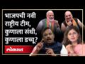 भाजपच्या राष्ट्रीय टीममध्ये महाराष्ट्रातून कोणकोण? | Pankaja Munde | Vinod Tawde | Fadnavis | SA3 - Marathi News | Who is from Maharashtra in BJP's national team? | Pankaja Munde | Vinod Tawde Fadnavis | SA3 | Latest politics Videos at Lokmat.com