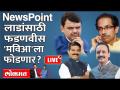 NewsPoint Live: विधानपरिषद जिंकायची तर मविआ फोडावीच लागणार, पण कशी ? Vidhan Parishad Election - Marathi News | NewsPoint Live: If you want to win the Legislative Council, you have to break Mavia, but how? Vidhan Parishad Election | Latest maharashtra Videos at Lokmat.com
