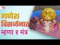 Ganesh Visarjan Mantra #ganeshvisarjanmantra #ganeshvisarjan2024 #ganeshvisarjanpujavidhi - Marathi News | Ganesh Visarjan Mantra #ganeshvisarjanmantra #ganeshvisarjan2024 #ganeshvisarjanpujavidhi | Latest bhakti Videos at Lokmat.com