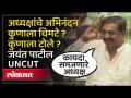Jayant Patil यांनी भाषणात कुणाला लगावले टोले? ‘पुन्हा येईन’वरुन मुख्यमंत्र्यांना चिमटे.. - Marathi News | Who did Jayant Patil criticize in his speech? Tweezers to the Chief Minister on 'I will come again'.. | Latest politics Videos at Lokmat.com