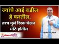 ज्यांचे आई वडील हे करतील, तरच मुलं रिस्क घेऊन मोठे होतील | Parenting tips by Namdevrao Jadhav - Marathi News | Only if their parents do this will the children grow up at their own risk Parenting tips by Namdevrao Jadhav | Latest bhakti Videos at Lokmat.com