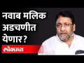 ठाकरे सरकार मधील मंत्री नवाब मलिक यांच्या अडचणी वाढणार? Will Nawab Malik's problems increase? - Marathi News | Will the problems of Nawab Malik, a minister in the Thackeray government, increase? Will Nawab Malik's problems increase? | Latest maharashtra Videos at Lokmat.com