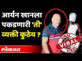 आर्यनला ताब्यात घेतलं, सेल्फी काढला... नंतर तो गायब झाला Aryan Khan Viral Audio clip of Kiran Gosavi - Marathi News | Arrested Aryan, took selfie ... then he disappeared Aryan Khan Viral Audio clip of Kiran Gosavi | Latest maharashtra Videos at Lokmat.com
