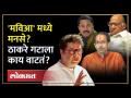 राज ठाकरेंच्या मनसेला मविआमध्ये येण्याचं निमंत्रण दिलं तर? राऊतांनी काय सांगितलं? Sanjay Raut - Marathi News | If Raj Thackeray's MNS is invited to come to Mavia? What did Raut say? Sanjay Raut | Latest politics Videos at Lokmat.com
