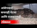 आंबेगावात कचराही पेटला आणि राजकारणही | Fire in Aambegaon Dumping Ground | Pune News - Marathi News | Garbage burns in Ambegaon and so does politics Fire in Aambegaon Dumping Ground | Pune News | Latest pune Videos at Lokmat.com